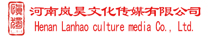 河南嵐昊文化傳媒有限公司